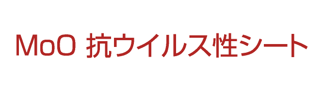 MoO抗ウイルス性シート